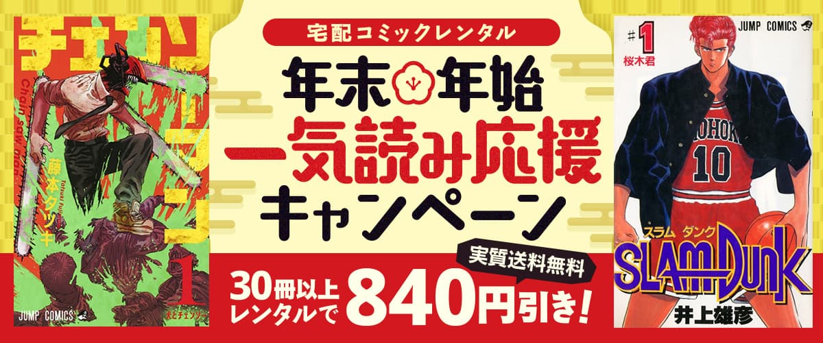 宅配コミックレンタル：30冊以上レンタルで840円引き