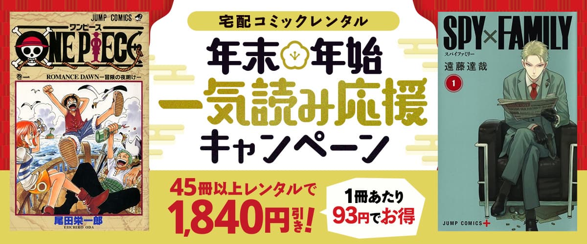 宅配コミックレンタル：45冊以上レンタルで1840円引き