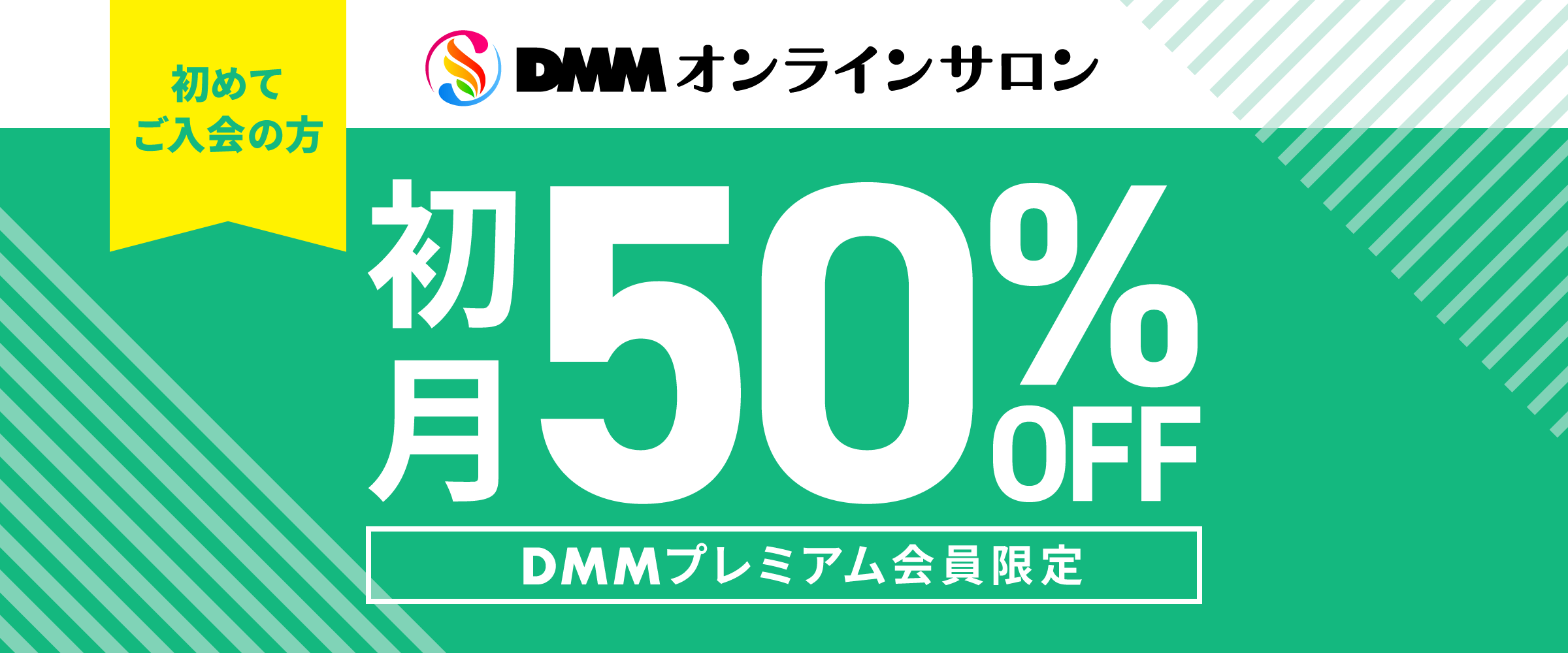 【初めての方限定！】DMMオンラインサロン初月50%オフ！