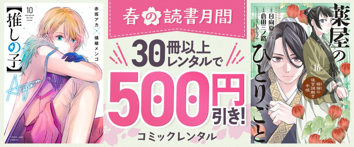 宅配コミックレンタル：春の読書月間！30冊以上レンタルで500円引き！