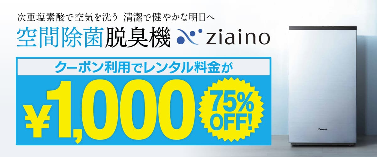 いろいろレンタル：パナソニックのジアイーノが75%OFF！