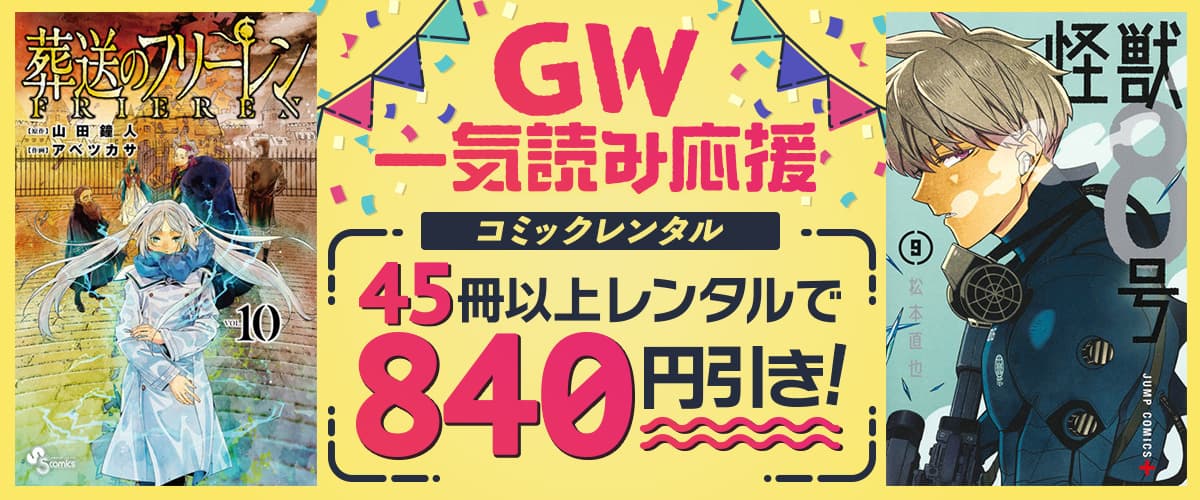 宅配コミックレンタル：GW一気読み応援！45冊以上レンタルで840円引きキャンペーン♪