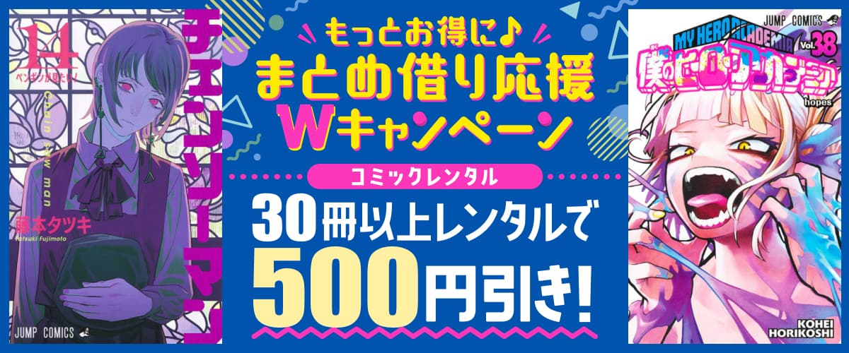 30冊以上レンタルで500円引き！もっとお得に♪まとめ借り応援Wキャンペーン：宅配コミックレンタル