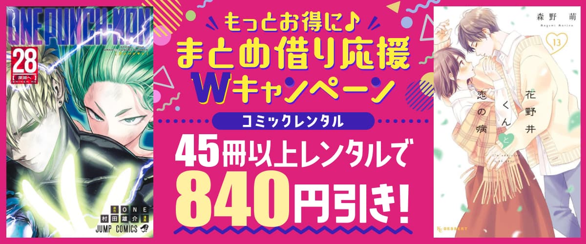 45冊以上レンタルで840円引き！もっとお得に♪まとめ借り応援Wキャンペーン：宅配コミックレンタル