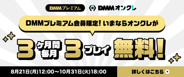 DMMプレミアム会員限定！9月度オンクレプレイクーポン