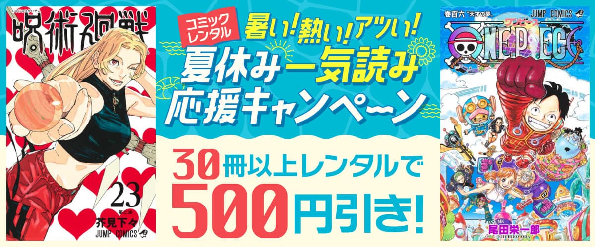 30冊以上レンタルで500円引き！暑い！熱い！アツい！夏休み一気読み応援キャンペーン♪：宅配コミックレンタル