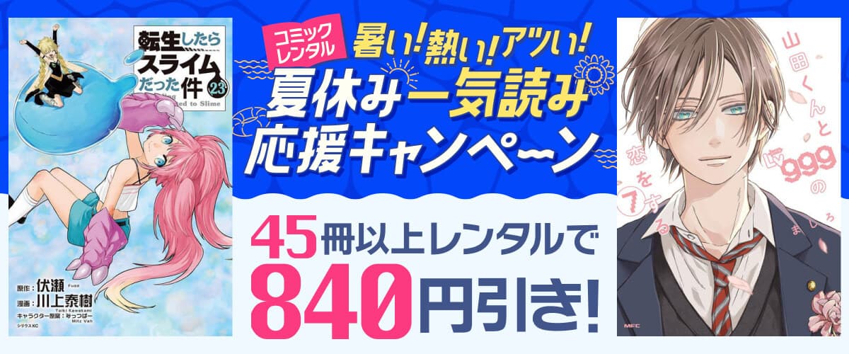 45冊以上レンタルで840円引き！暑い！熱い！アツい！夏休み一気読み応援キャンペーン♪：宅配コミックレンタル