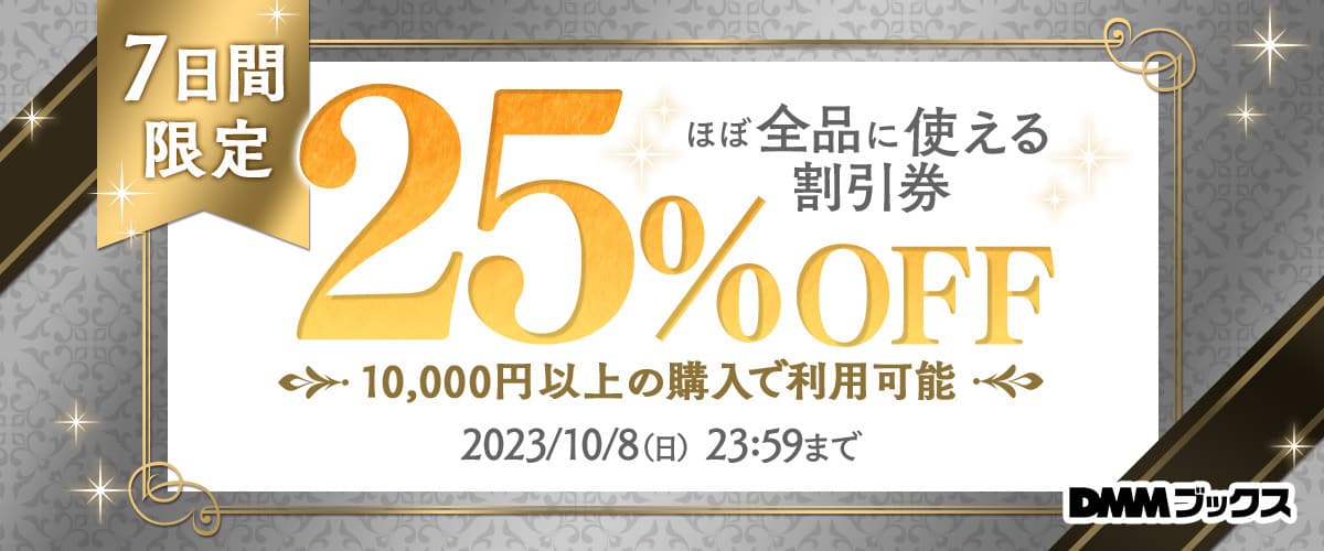 DMMブックス ほぼ全作品25%OFFクーポン