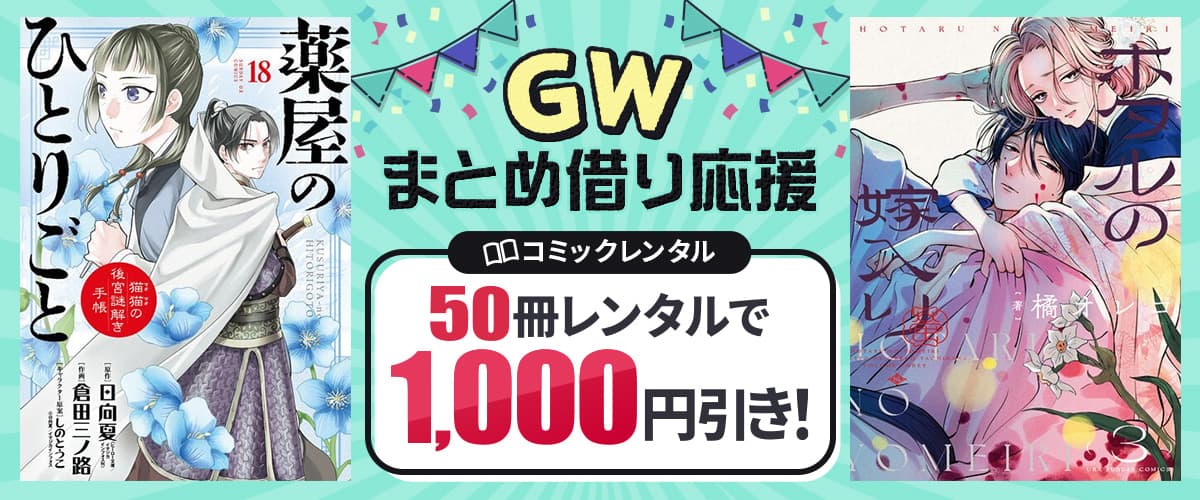 GWまとめ借り応援☆50冊以上レンタルで1000円引き！宅配コミックレンタル