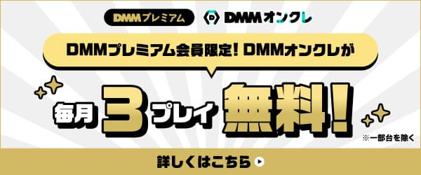 DMMプレミアム会員限定！5月オンクレプレイクーポン