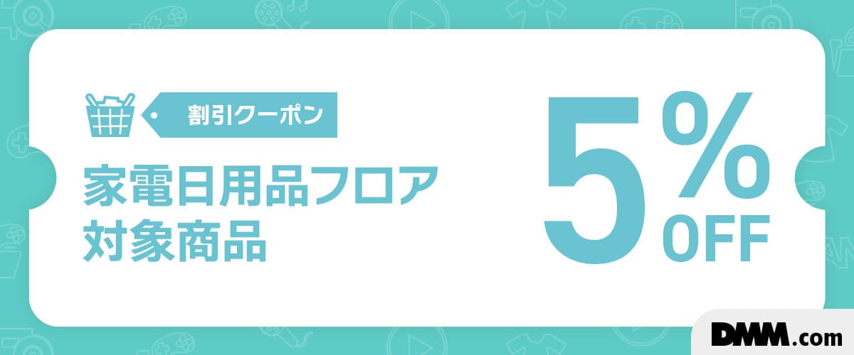 DMM通販家電・日用品フロア5%OFFクーポン