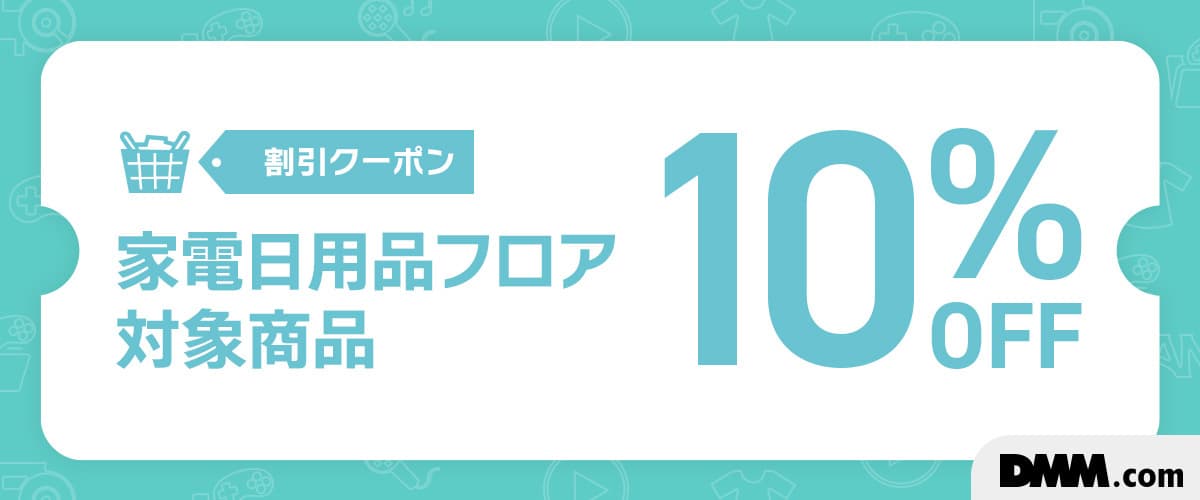 DMM通販家電・日用品フロア10%OFFクーポン