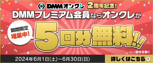 DMMプレミアム会員限定！DMMオンクレ2周年プレイクーポン