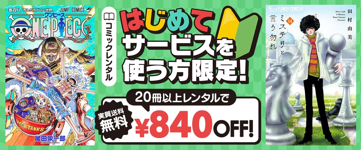 はじめてサービスを使う方限定！20冊以上レンタルで840円引き：宅配コミックレンタル