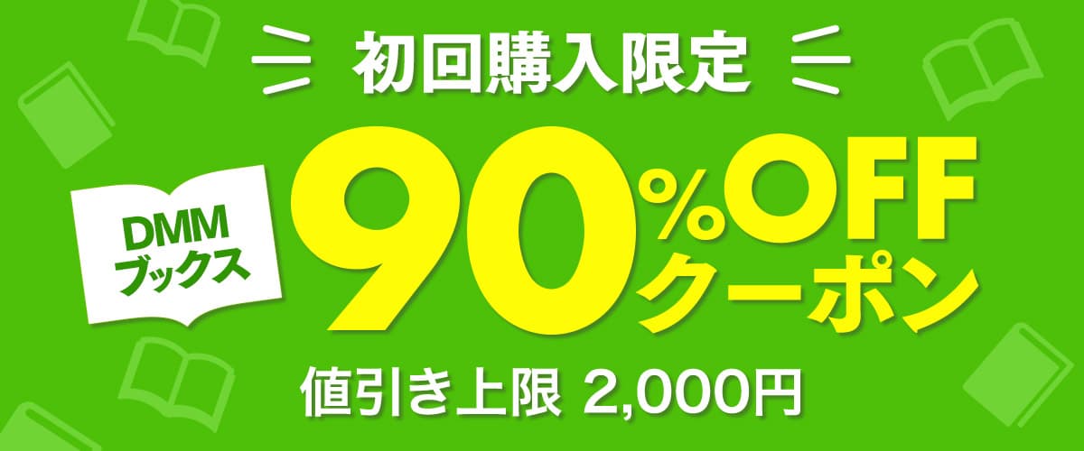 初回購入者限定 90%OFFクーポン