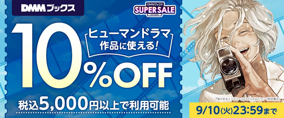 【DMMブックス SUPER SALE】ヒューマンドラマ作品に使える5,000円以上10%OFF（割引上限2,000円）