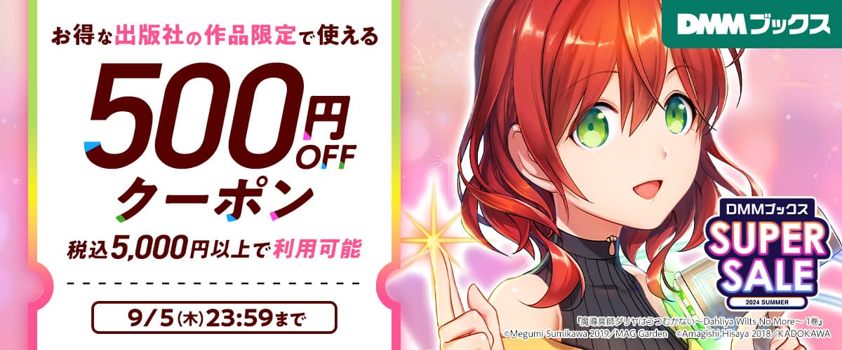 【DMMブックス SUPER SALE】お得な出版社の作品限定で使える5,000円以上500円OFF