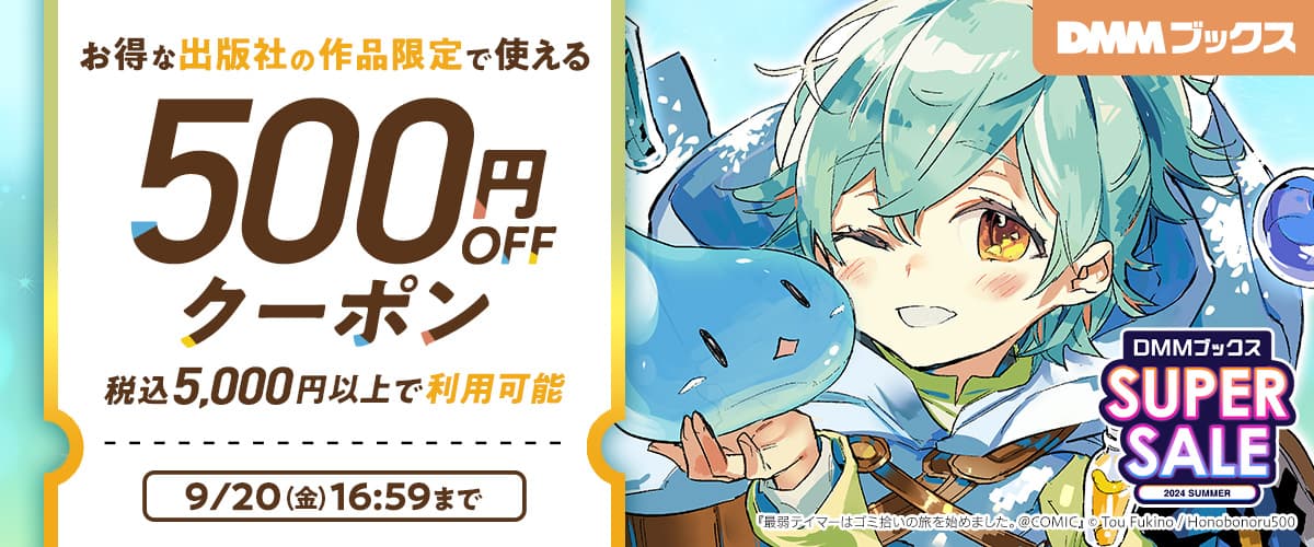 【DMMブックス SUPER SALE】お得な出版社の作品限定で使える5,000円以上500円OFF