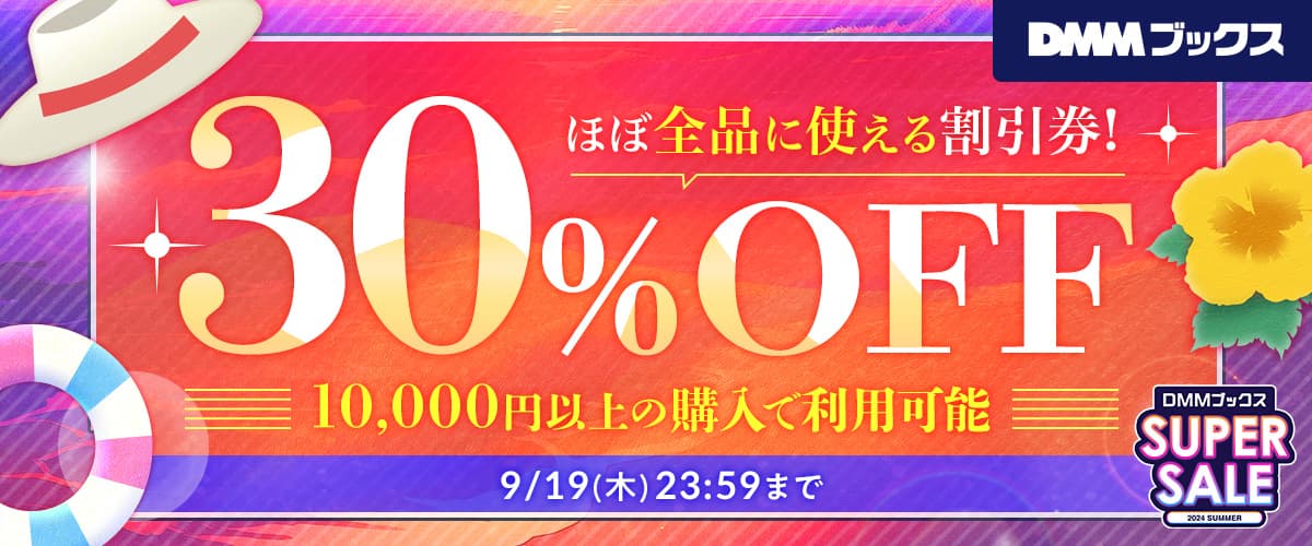 【DMMブックス SUPER SALE】ほぼ全作品に使える1万円以上30%OFF（上限5,000円）