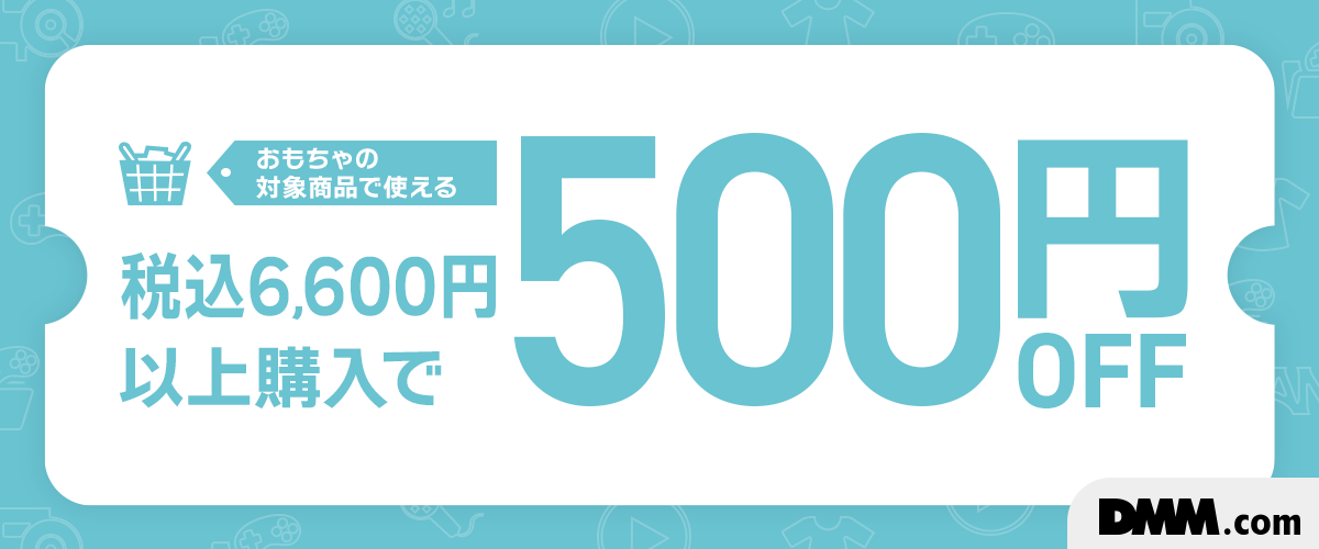 おもちゃの対象商品を税込6,600円以上ご購入で使える500円OFFクーポン