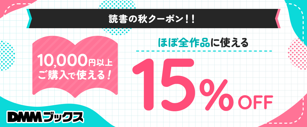 【DMMブックス】読書の秋！15%OFFクーポン