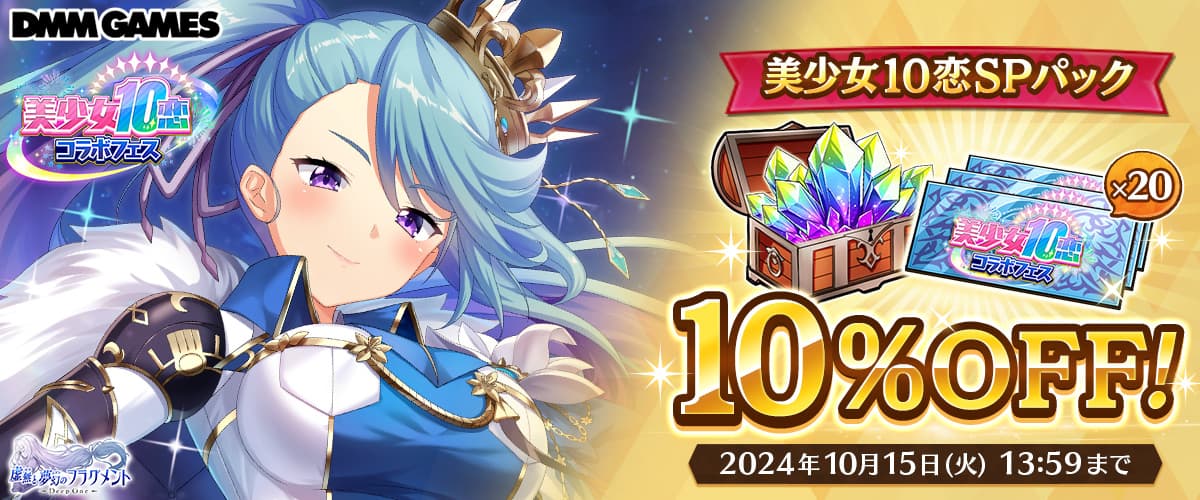 【DeepOne 虚無と夢幻のフラグメント】「美少女10恋SPパック」10%OFFクーポン