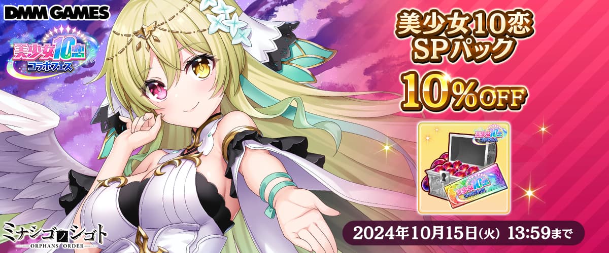 【ミナシゴノシゴト】「美少女10恋SPパック」10%OFFクーポン
