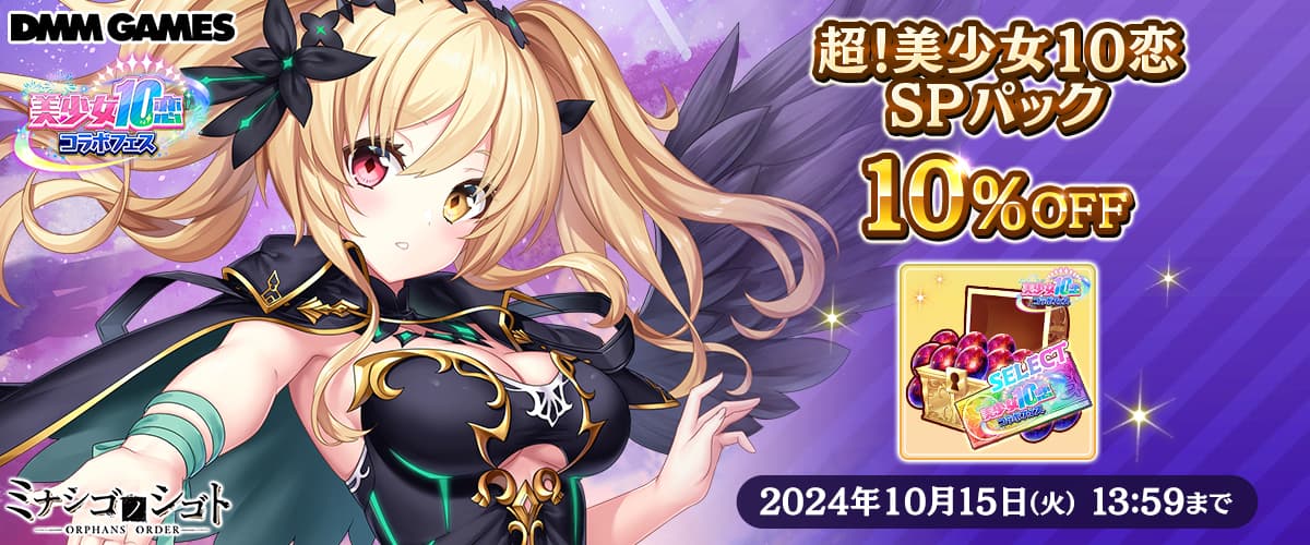 【ミナシゴノシゴト】「超！美少女10恋SPパック」10%OFFクーポン