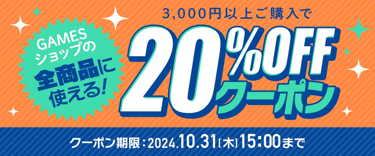 【GAMESショップ】全商品対象！20％OFFクーポン