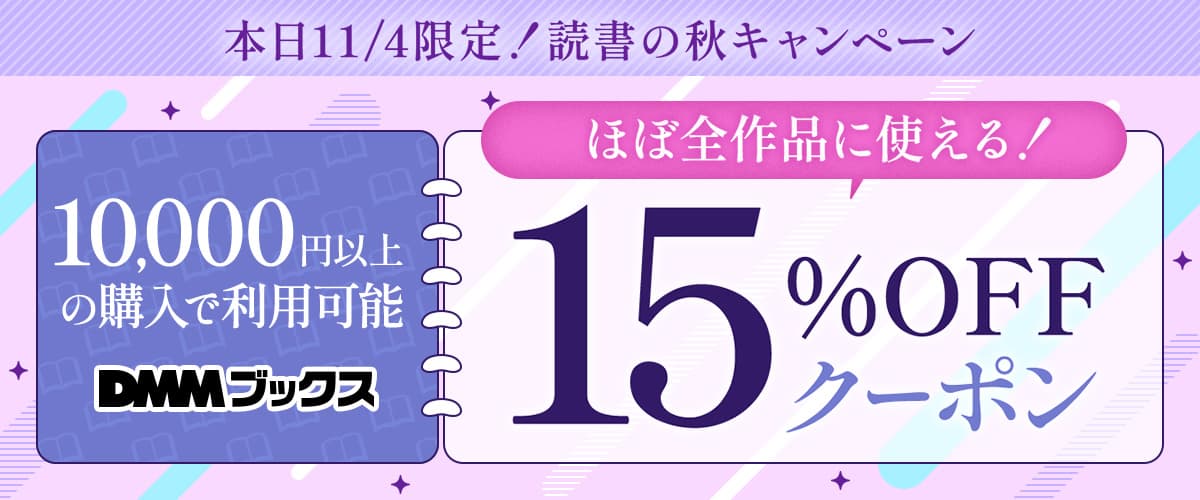 【DMMブックス】本日11/4限定！15%OFFクーポン