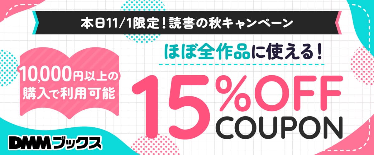 【DMMブックス】本日11/1限定！15%OFFクーポン