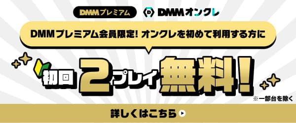 【初回利用者限定】DMMプレミアム会員限定！DMMオンクレプレイクーポン