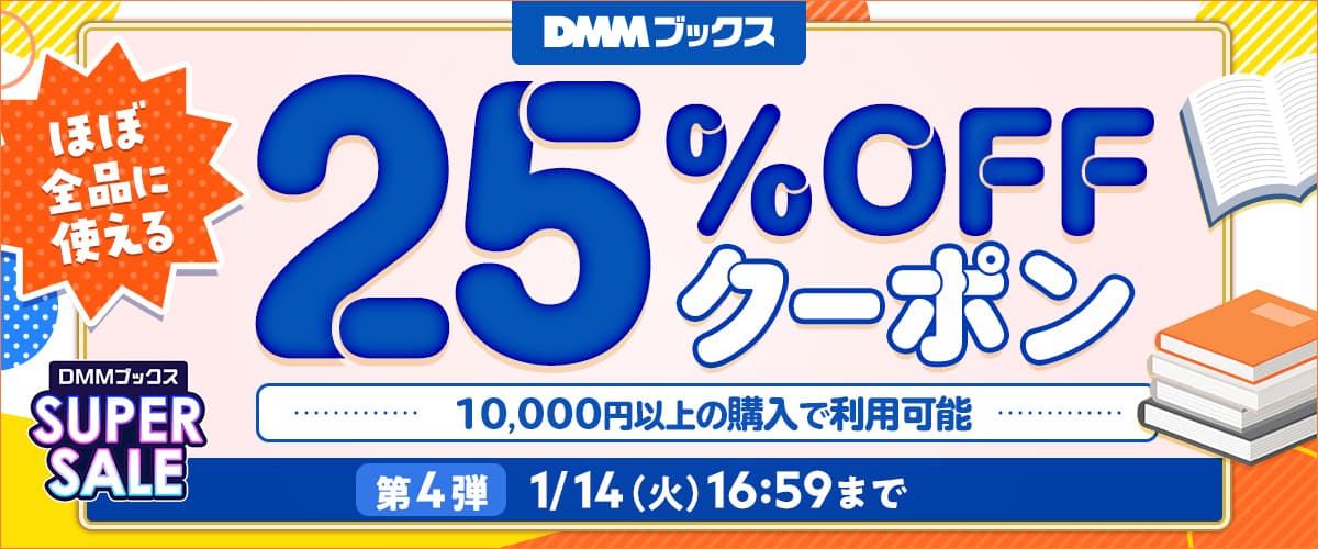 【DMMブックス SUPER SALE】1万円以上の購入で25%OFFクーポン