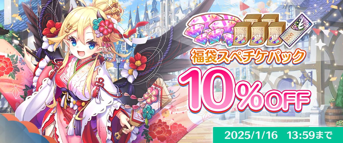 【エンジェリックリンク】「【クーポン対象】2025開運福袋スペチケパック10000(1回限定)」10%OFFクーポン