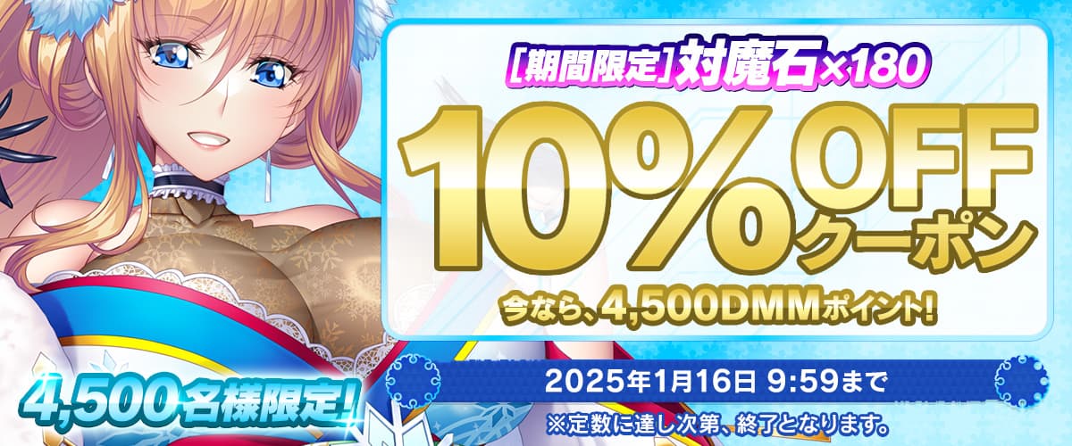 【対魔忍RPG】期間限定10%OFFクーポン