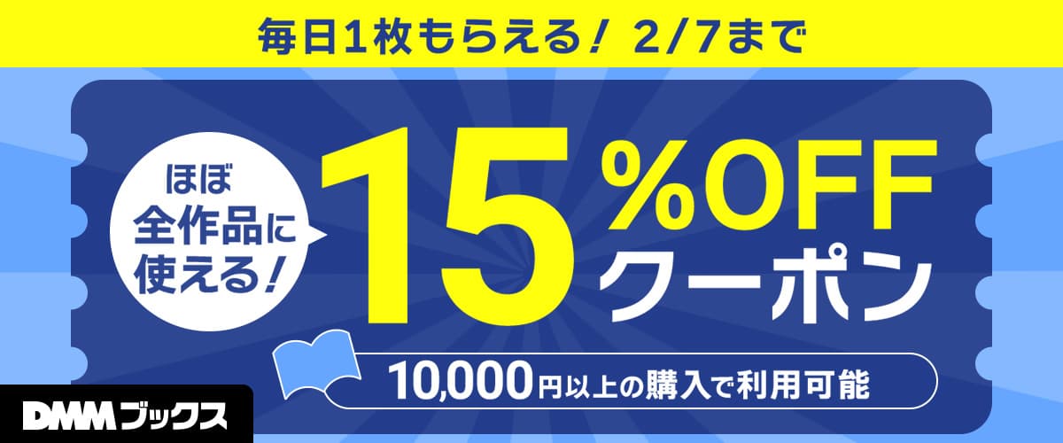 【DMMブックス】毎日もらえる！1万円以上の購入で使える15%OFFクーポン