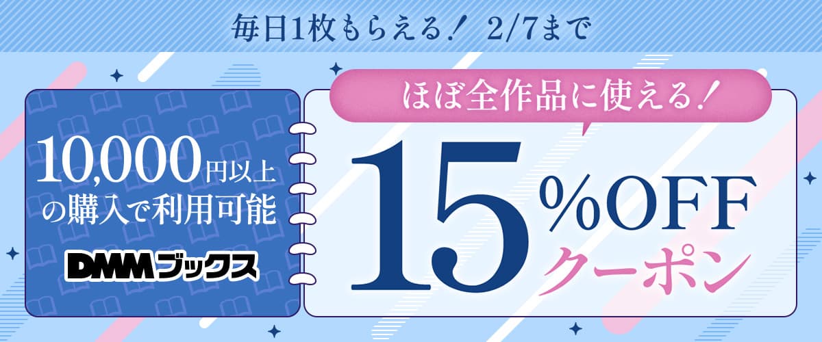 【DMMブックス】毎日もらえる！1万円以上の購入で使える15%OFFクーポン