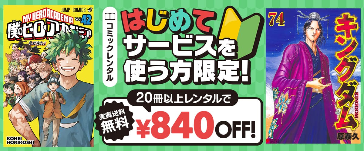 はじめてサービスを使う方限定！20冊以上レンタルで840円引き：宅配コミックレンタル