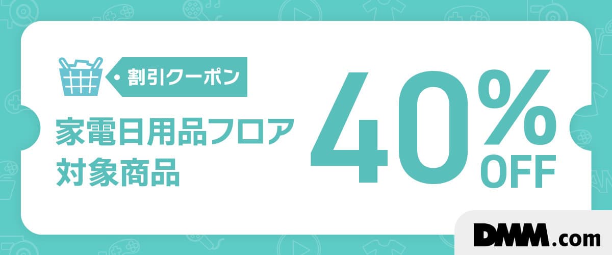 DMM通販家電・日用品フロア40%OFFクーポン