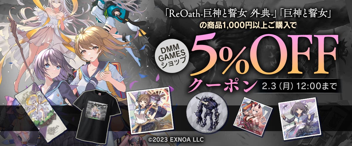 【ReOath-巨神と誓女 外典-/巨神と誓女】5%OFFクーポン【DMM GAMESショップ】