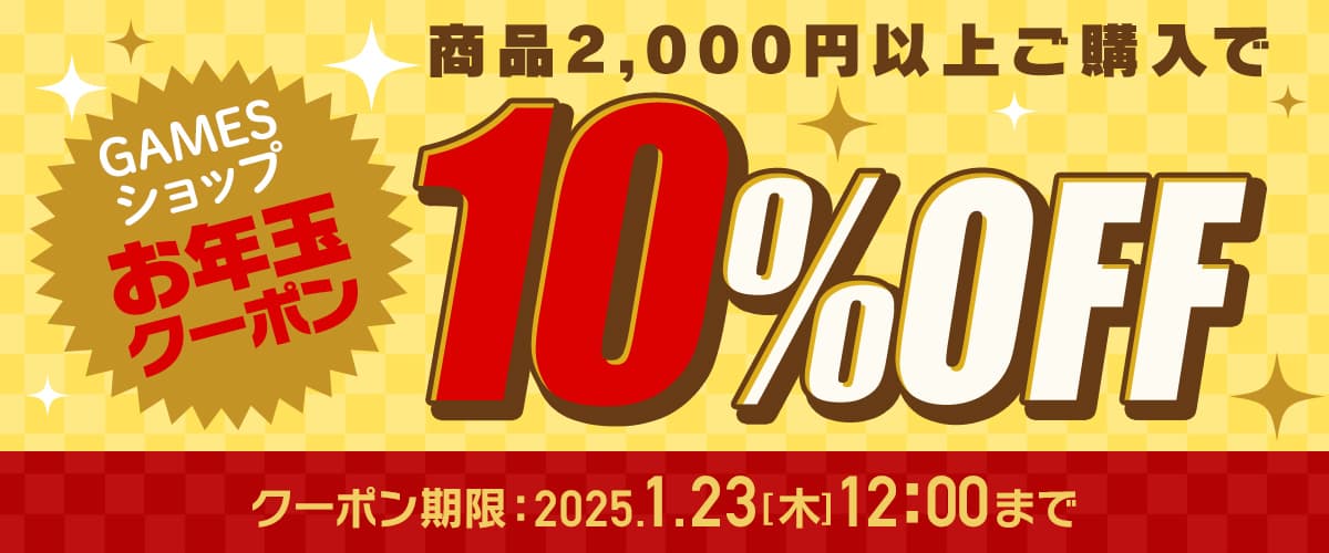 【GAMESショップ】全商品対象！10％OFFクーポン