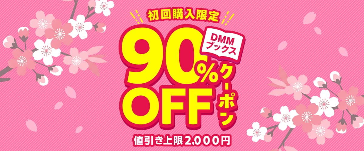 初回購入者限定 90%OFFクーポン