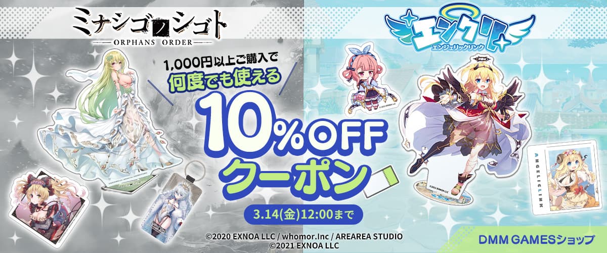 【ミナシゴノシゴト】【エンジェリックリンク】10%OFFクーポン【DMM GAMESショップ】