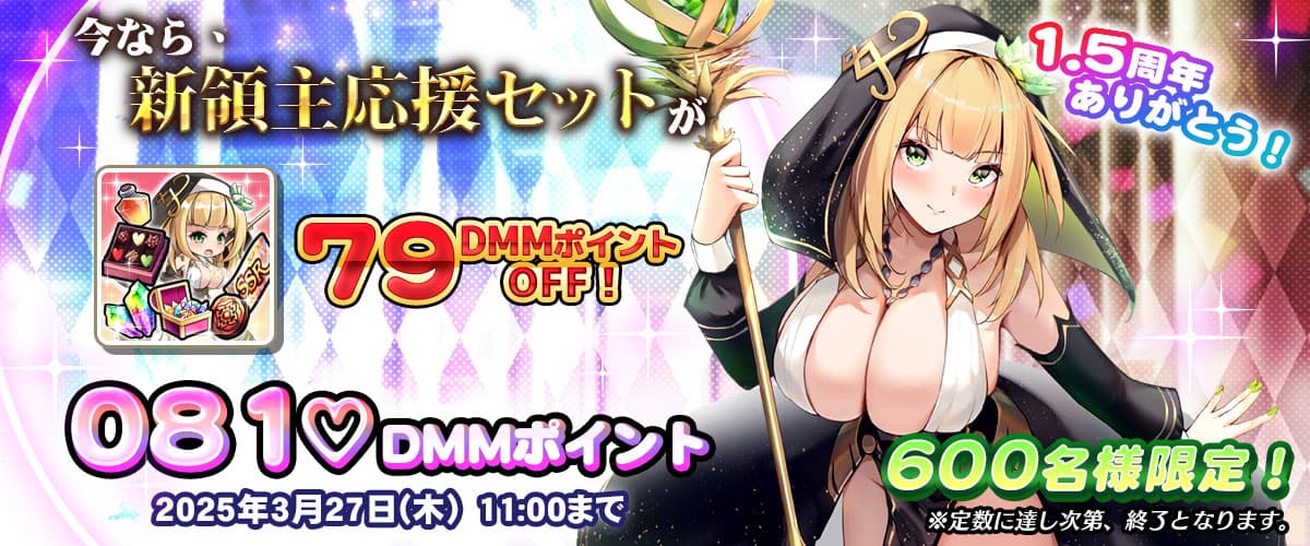 【○乳ファンタジーバースト】1.5周年記念新領主応援セット