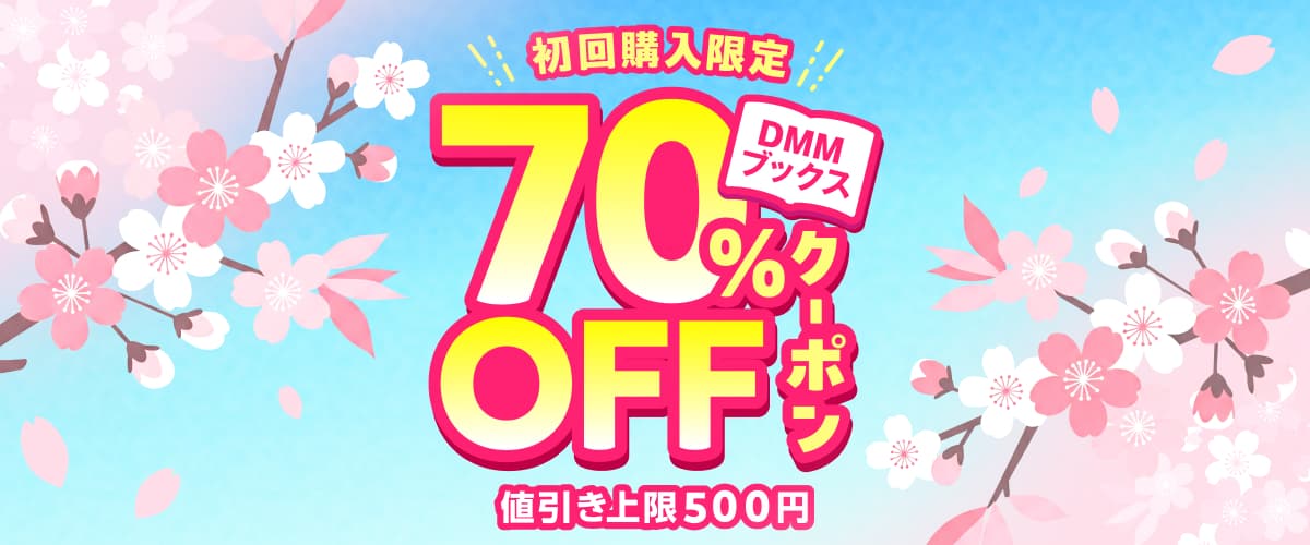 初回購入者限定 70%OFFクーポン