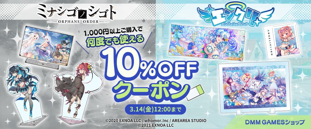 【ミナシゴノシゴト】【エンジェリックリンク】10%OFFクーポン【DMM GAMESショップ】