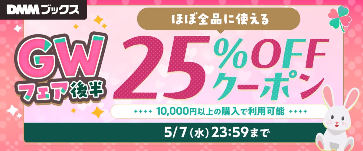 【DMMブックス｜GWフェア後半】1万円以上の購入で使える25%OFFクーポン