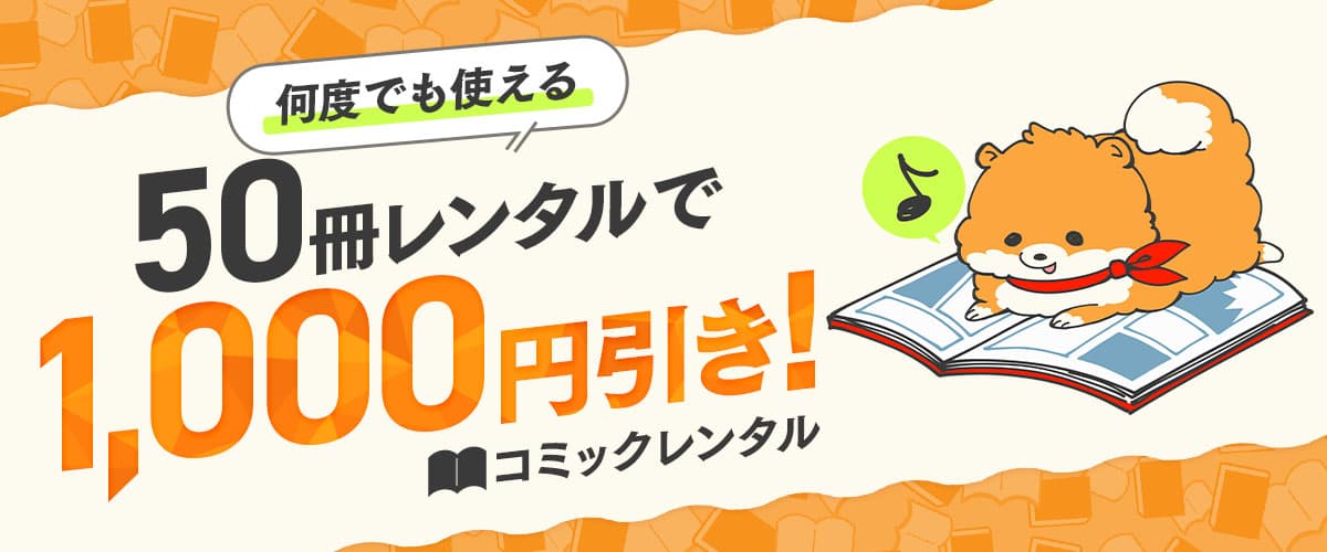何度でも使える！50冊レンタルで1000円引き｜宅配コミックレンタル