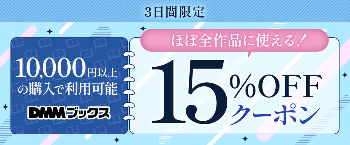 【DMMブックス】1万円以上の購入で使える15%OFFクーポン