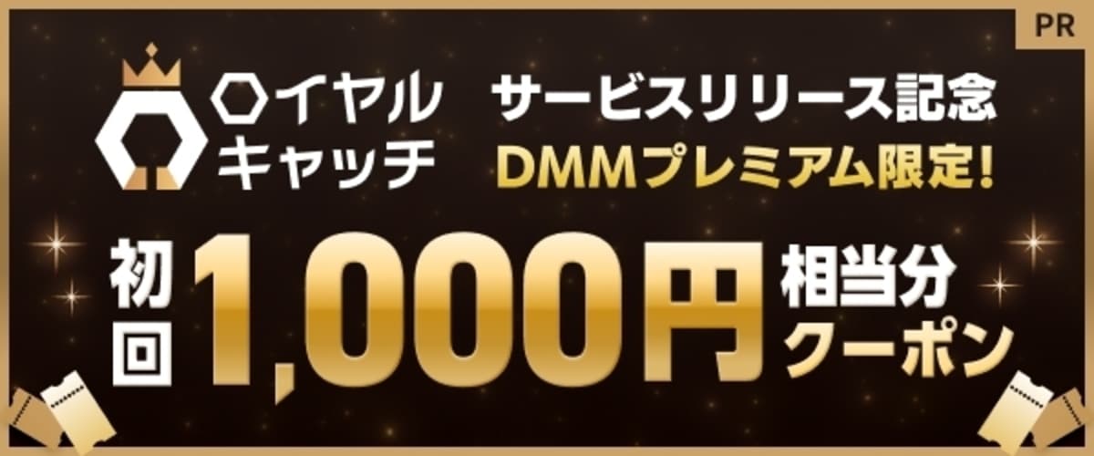 プレミアム会員限定！6月ロイヤルキャッチプレイクーポン
